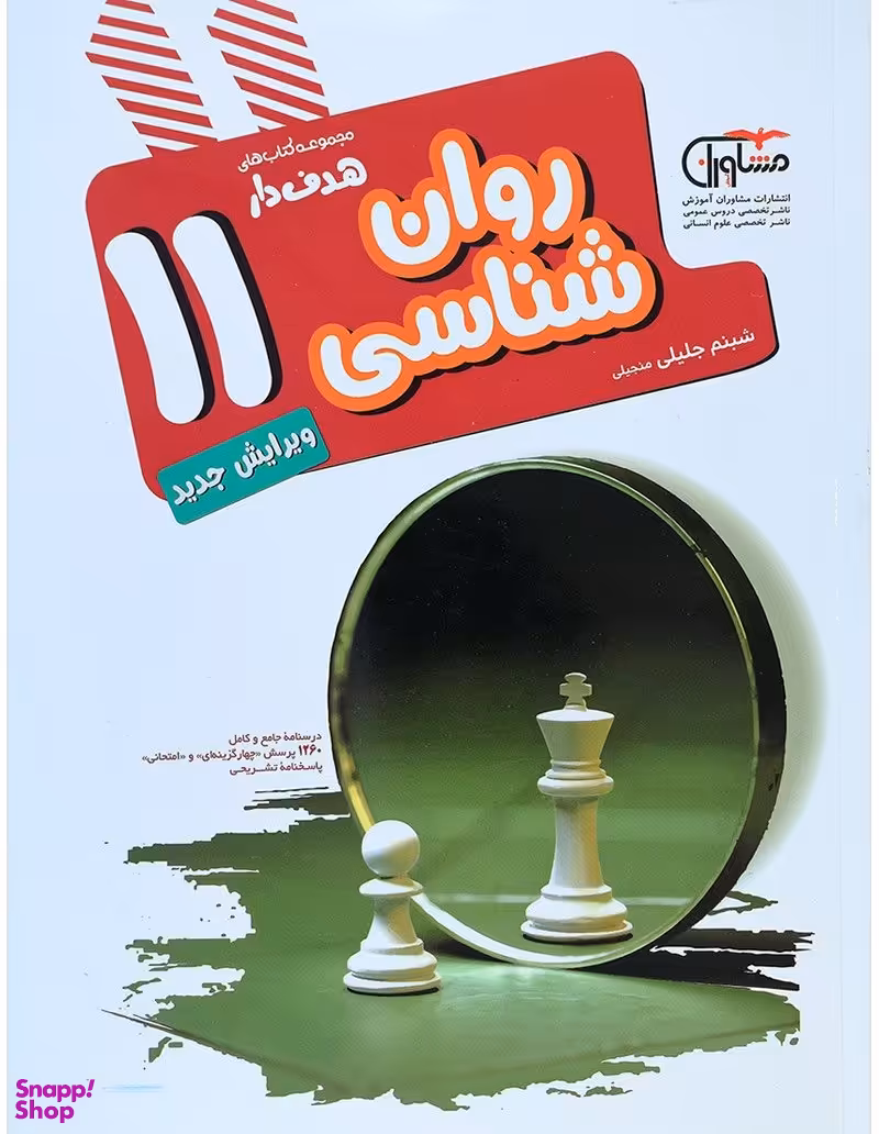 کتاب روان شناسی یازدهم اثر شبنم جلیلی انتشارات مشاوران آموزش