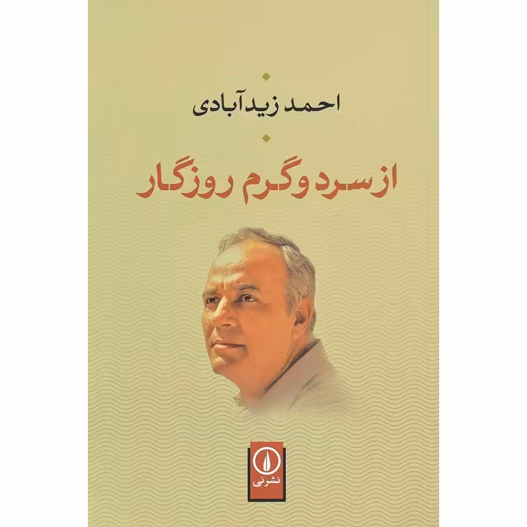 از سرد و گرم روزگار