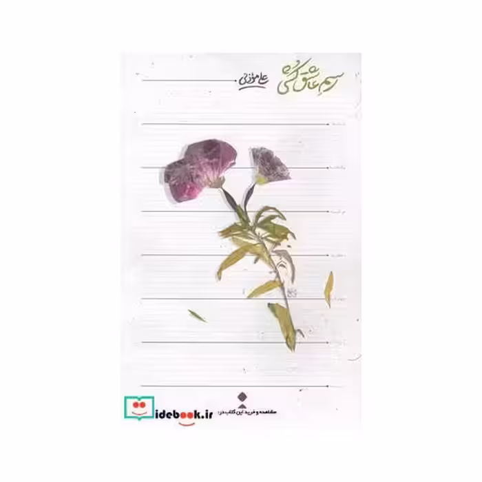 کتاب رسم عاشق کشی قطع رقعی