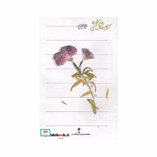 کتاب رسم عاشق کشی قطع رقعی
