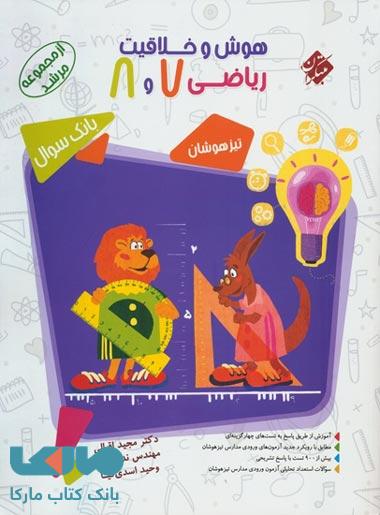 بانک سوال هوش و خلاقیت ریاضی هفتم و هشتم مرشد مبتکران