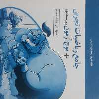 موج آزمون جامع ریاضیات تجربیجلد دوم(پاسخنامه)اثرکاظم اجلالی نشرالگو