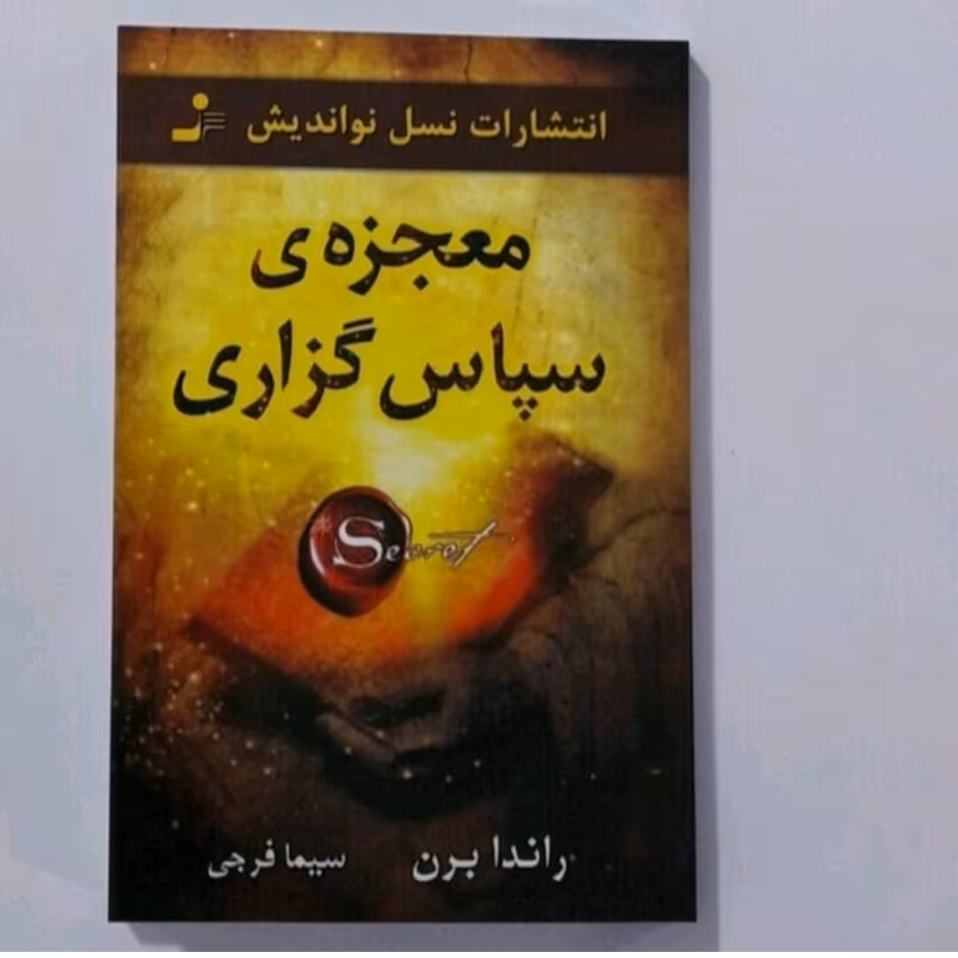 کتاب معجزه سپاس گذاری 