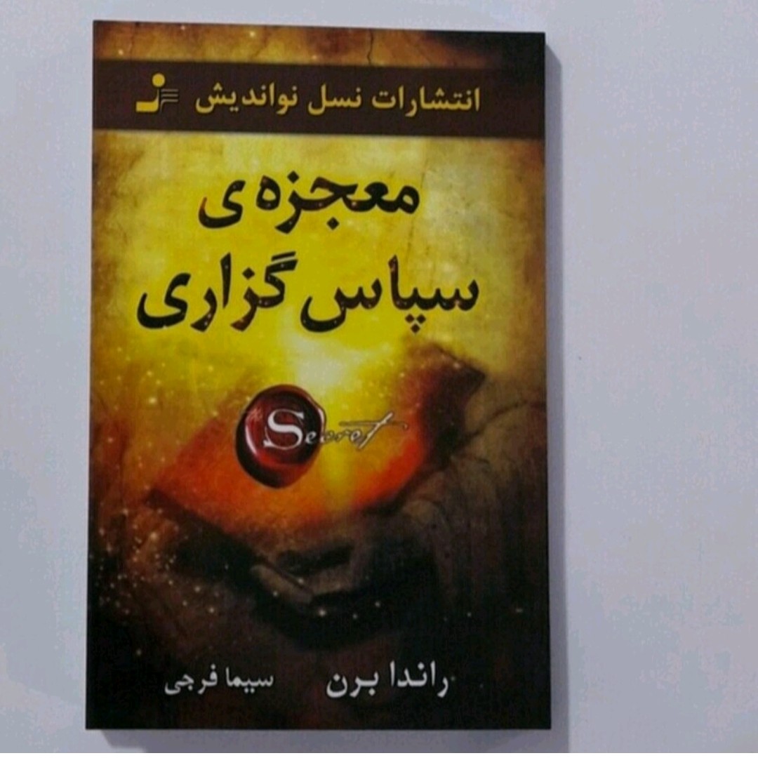 کتاب معجزه سپاس گذاری