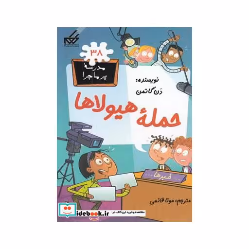 کتاب مدرسه پرماجرا 38 حمله هیولاها