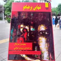 کتاب تنهایی پر هیاهو - بهومیل هرابال - پرویز دوائی - انتشارات پارس کتاب