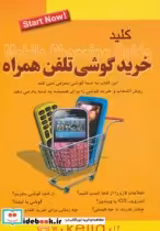 قیمت و خرید کتاب کلید خرید گوشی تلفن همراه | ایده بوک