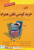 قیمت و خرید کتاب کلید خرید گوشی تلفن همراه | ایده بوک