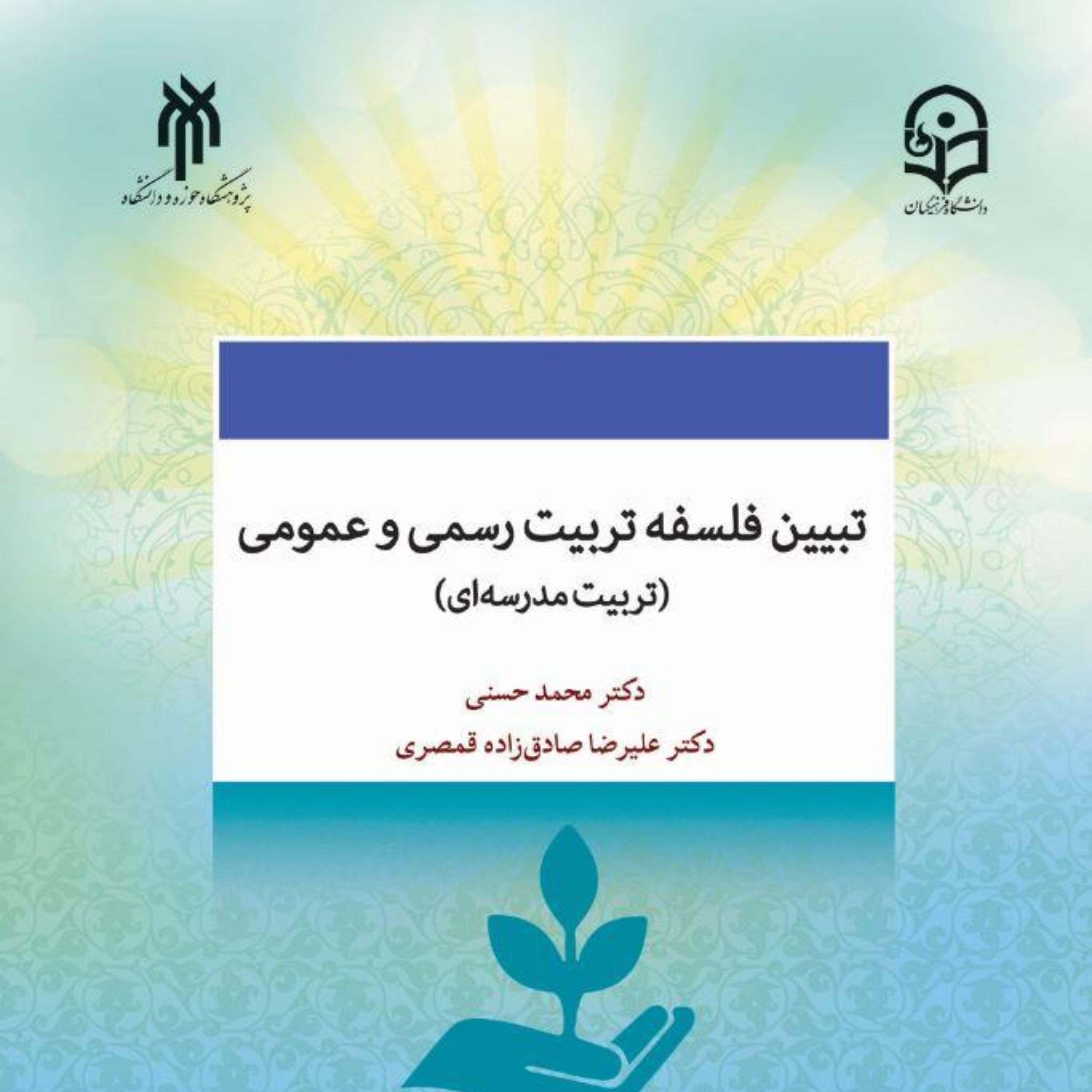 تبیین فلسفه تربیت رسمی و عمومی