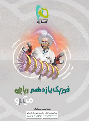 میکرو فیزیک یازدهم ریاضی گاج
