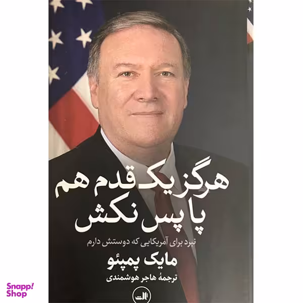 کتاب هرگز یک قدم هم پاپس نکش اثر مایک پمپئو نشر ثالث