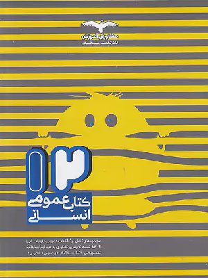 12 کتاب عمومی کنکور رشته انسانی مشاوران