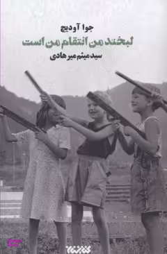 لبخند من انتقام من است