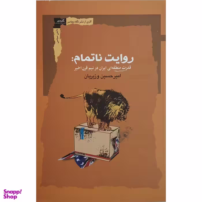 کتاب روایت ناتمام اثر امیرحسین وزیریان انتشارات نگاه معاصر