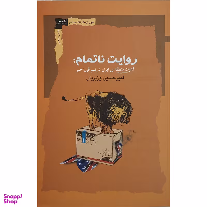 کتاب روایت ناتمام اثر امیرحسین وزیریان انتشارات نگاه معاصر
