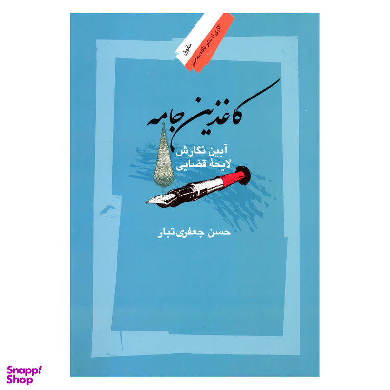 کتاب کاغذین جامه آیین نگارش لایحه قضایی اثر حسن جعفری تبار نشر نگاه معاصر