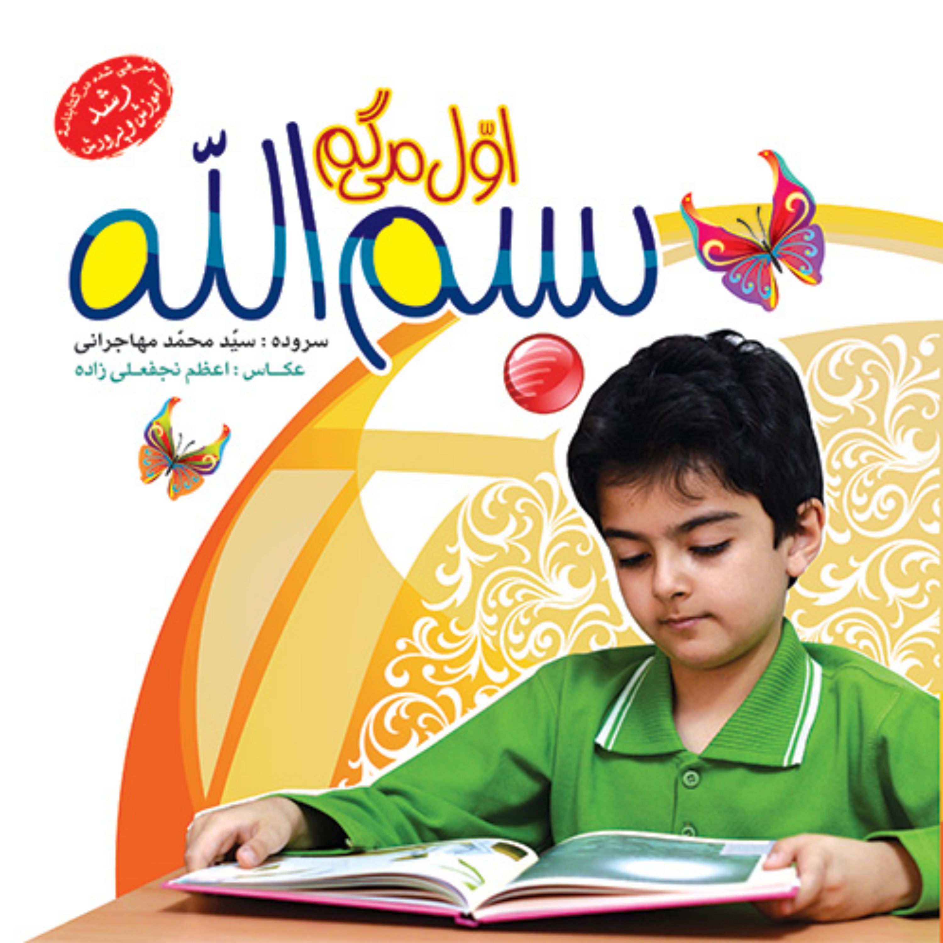 کتاب اول می‌گم بسم الله (معرفی شده در کتابنامه رشد آموزش و پرورش)