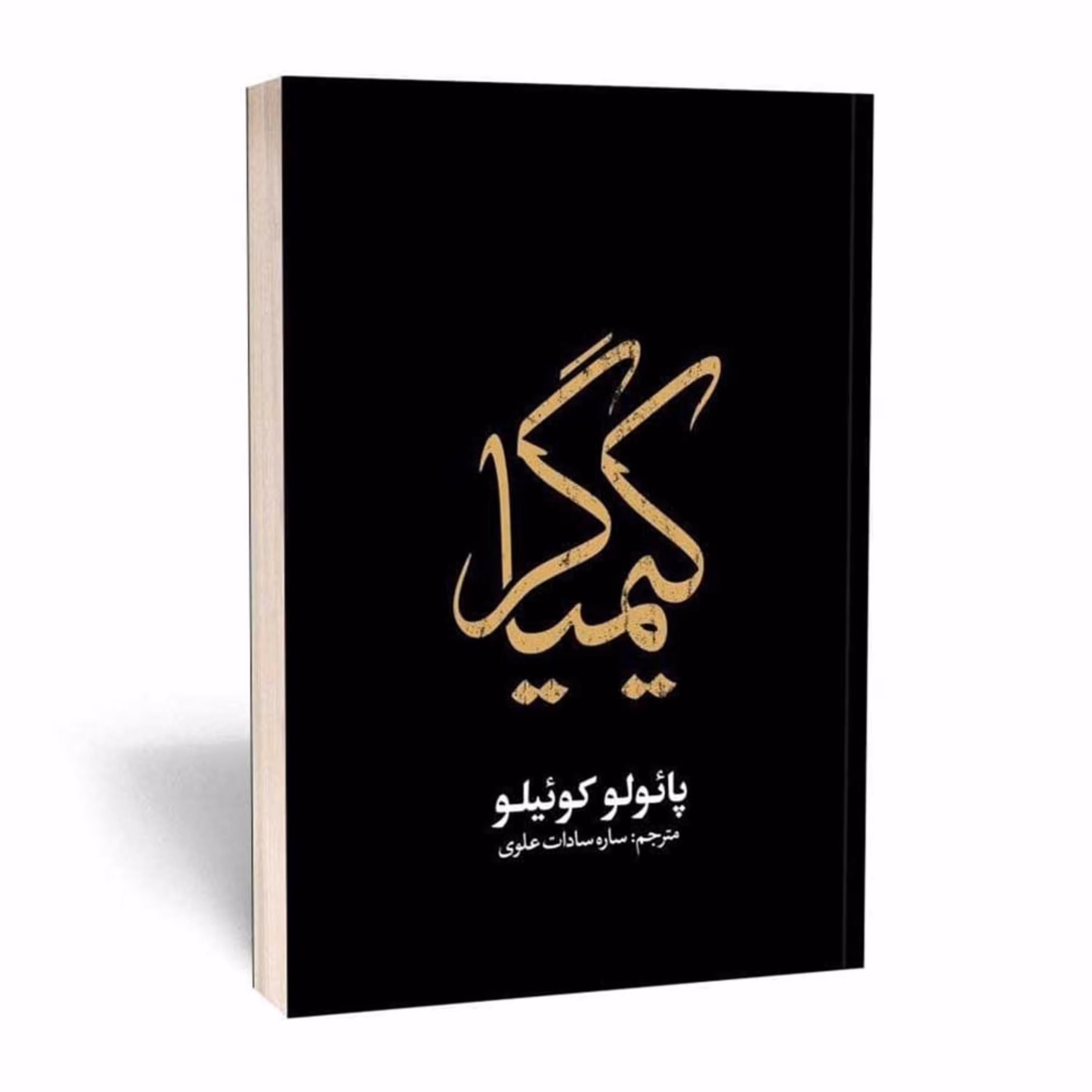 رمان کیمیاگر اثر پائولو کوئلیو نشر یوشیتا 