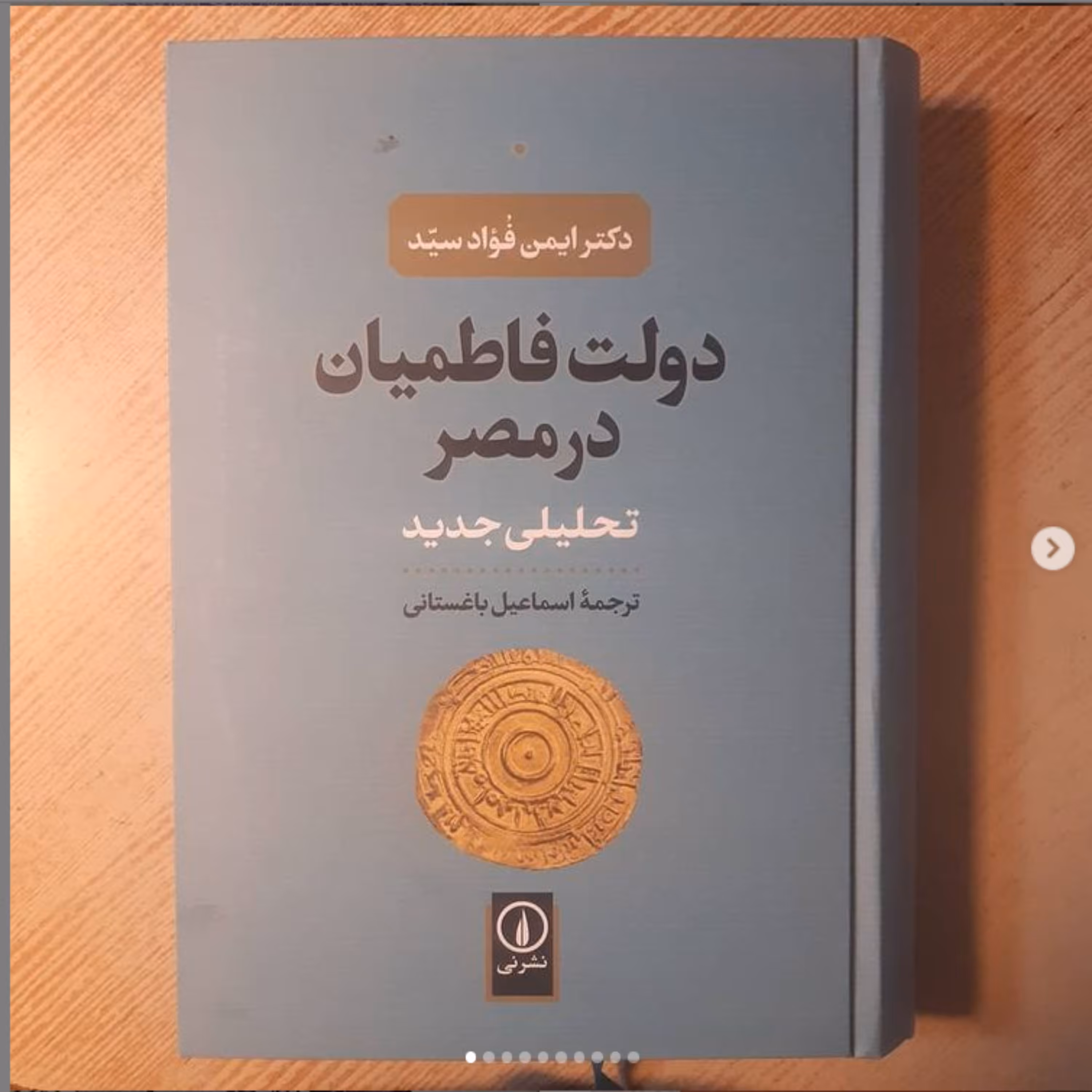 دولت فاطمیان در مصر تحلیلی جدید اثر ایمن فواد ترجمه اسماعیل باغستانی نشر نی