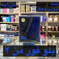 ادکلن بلو فور من 2 رصاصی