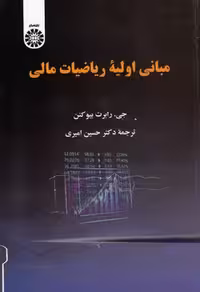 خرید کتاب مبانی اولیه ریاضیات مالی (کد 2328) &#8212; کتابسرای طه