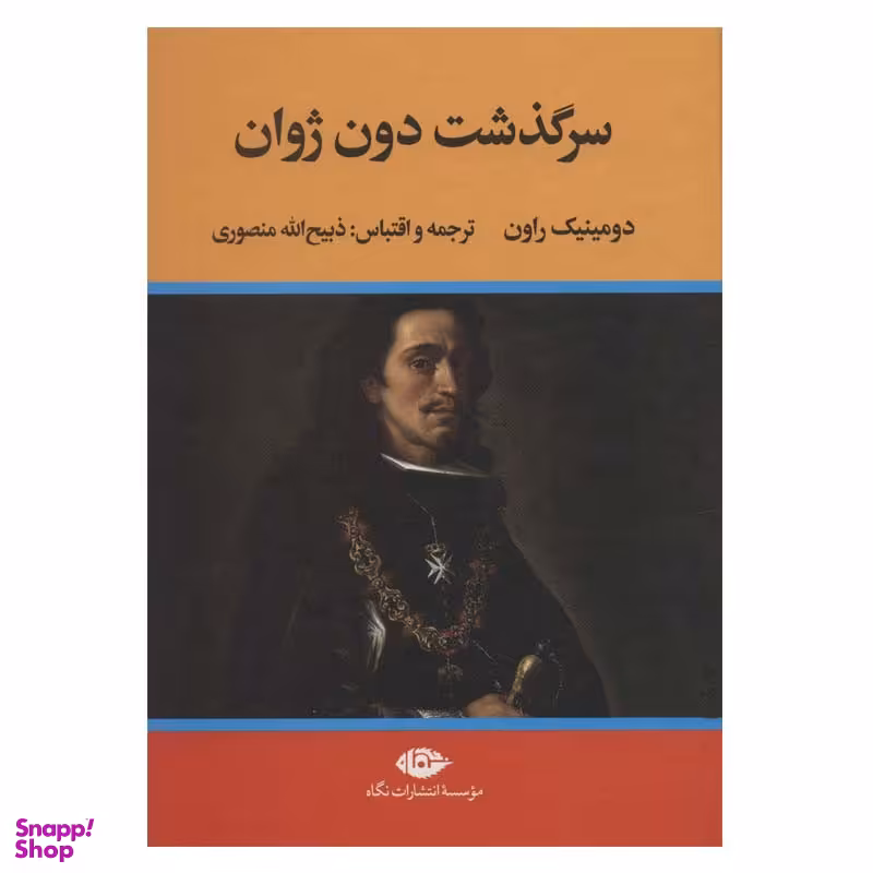 کتاب سرگذشت دون ژوان اثر دومینیک راون نشر نگاه