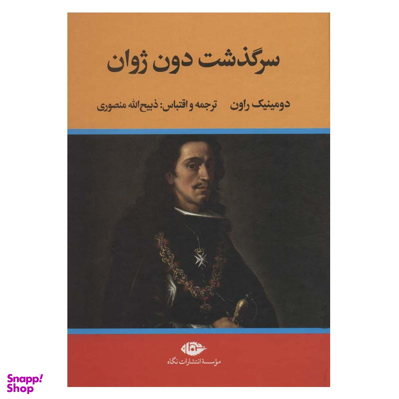 کتاب سرگذشت دون ژوان اثر دومینیک راون نشر نگاه