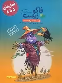 فاگوزیست دوازدهم فصل پنجم تا هشتم