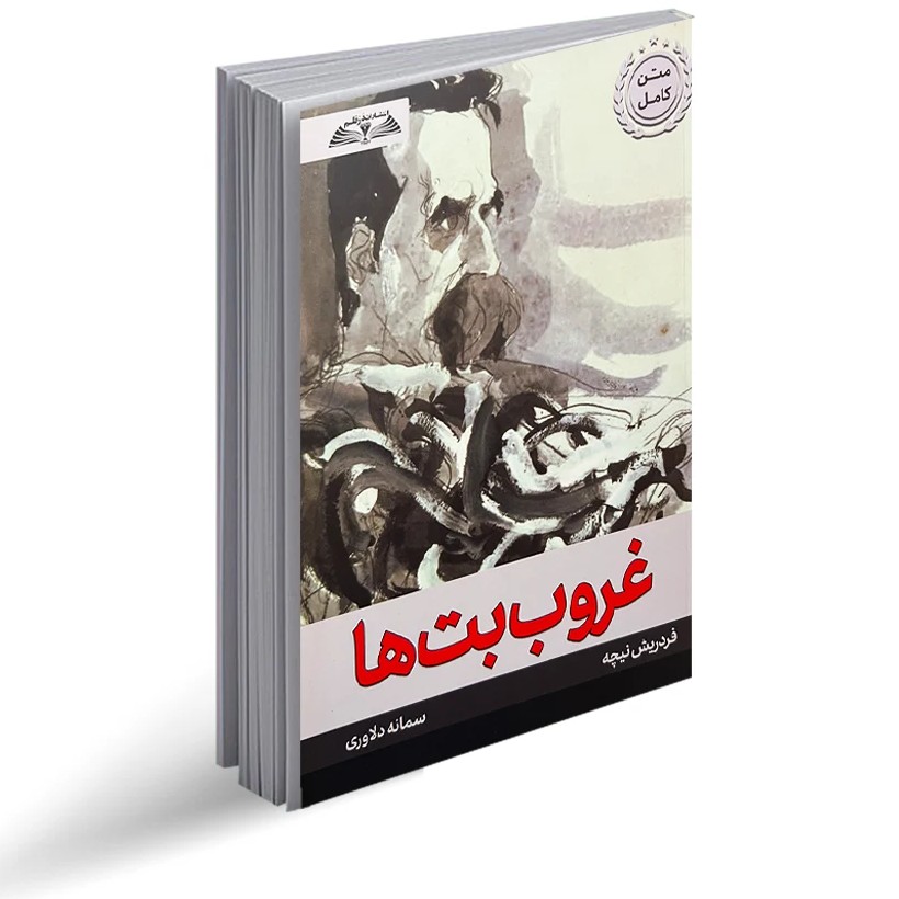 کتاب غروب بتها