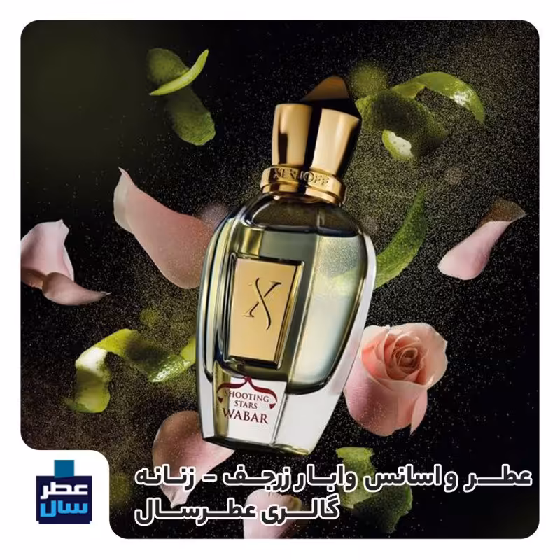 اسانس با کیفیت وابار زرجف حجم اسپری 2.5 میل ممتاز یا 2 میل خالص رولی (عطر ادکلن زرجف وابار) توضیحات محصول ملاحظه شود 