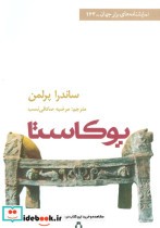 قیمت و خرید کتاب یوکاستا اثر ساندرا پرلمن | ایده بوک