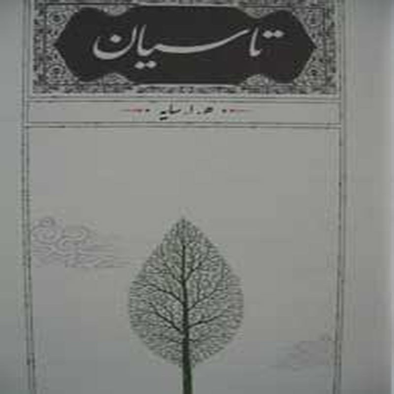 تاسیان هوشنگ ابتهاج