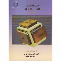 کتاب بانک اطلاعات علمی کاربردی 2