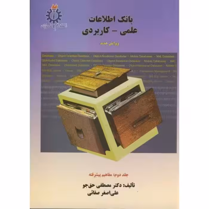 کتاب بانک اطلاعات علمی کاربردی 2
