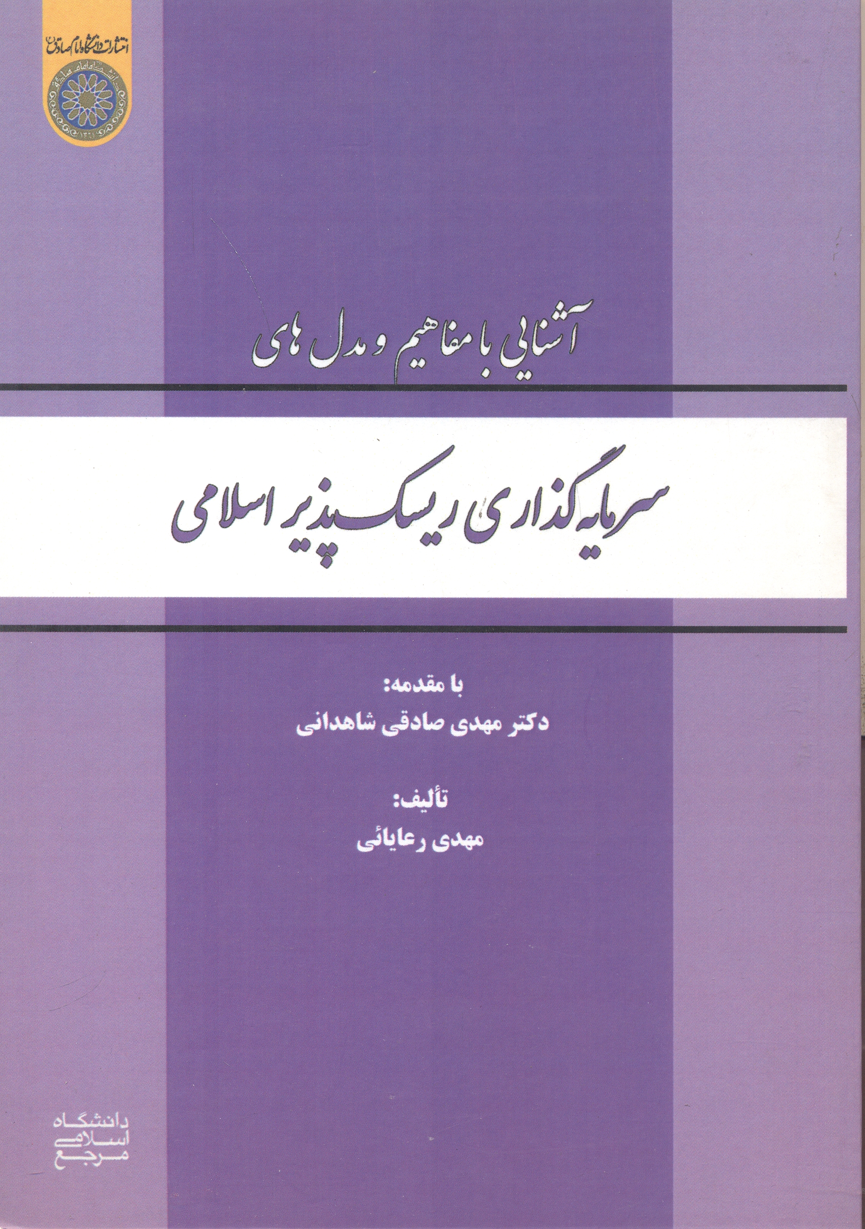 کتاب سرمایه گذاری ریسک پذیر اسلامی
