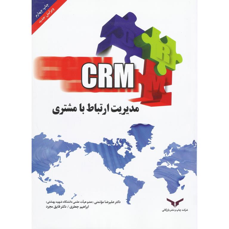 مدیریت ارتباط با مشتری CRM (ویرایش جدید)