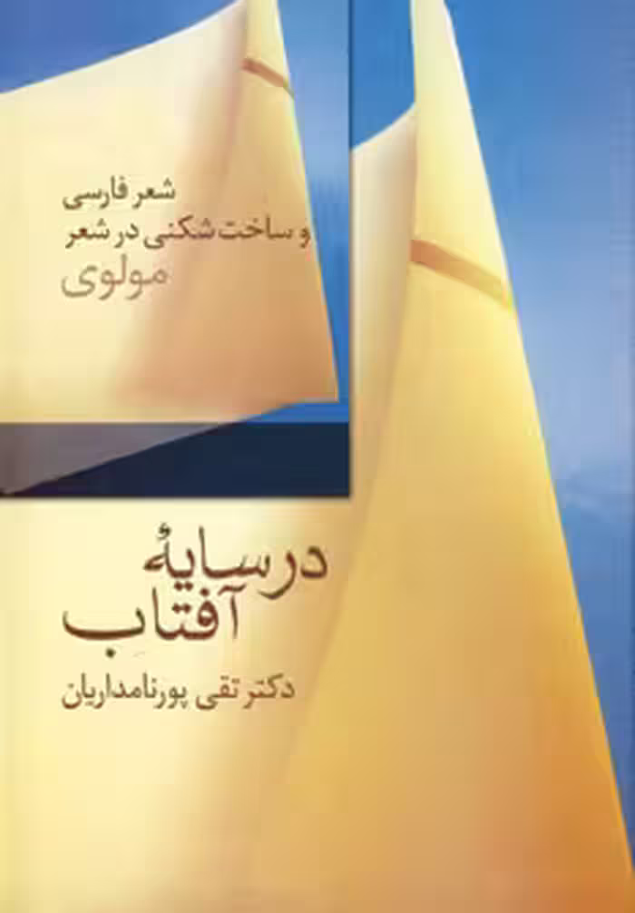 کتاب در سایه آفتاب شعر فارسی و ساخت شکنی در شعر مولوی