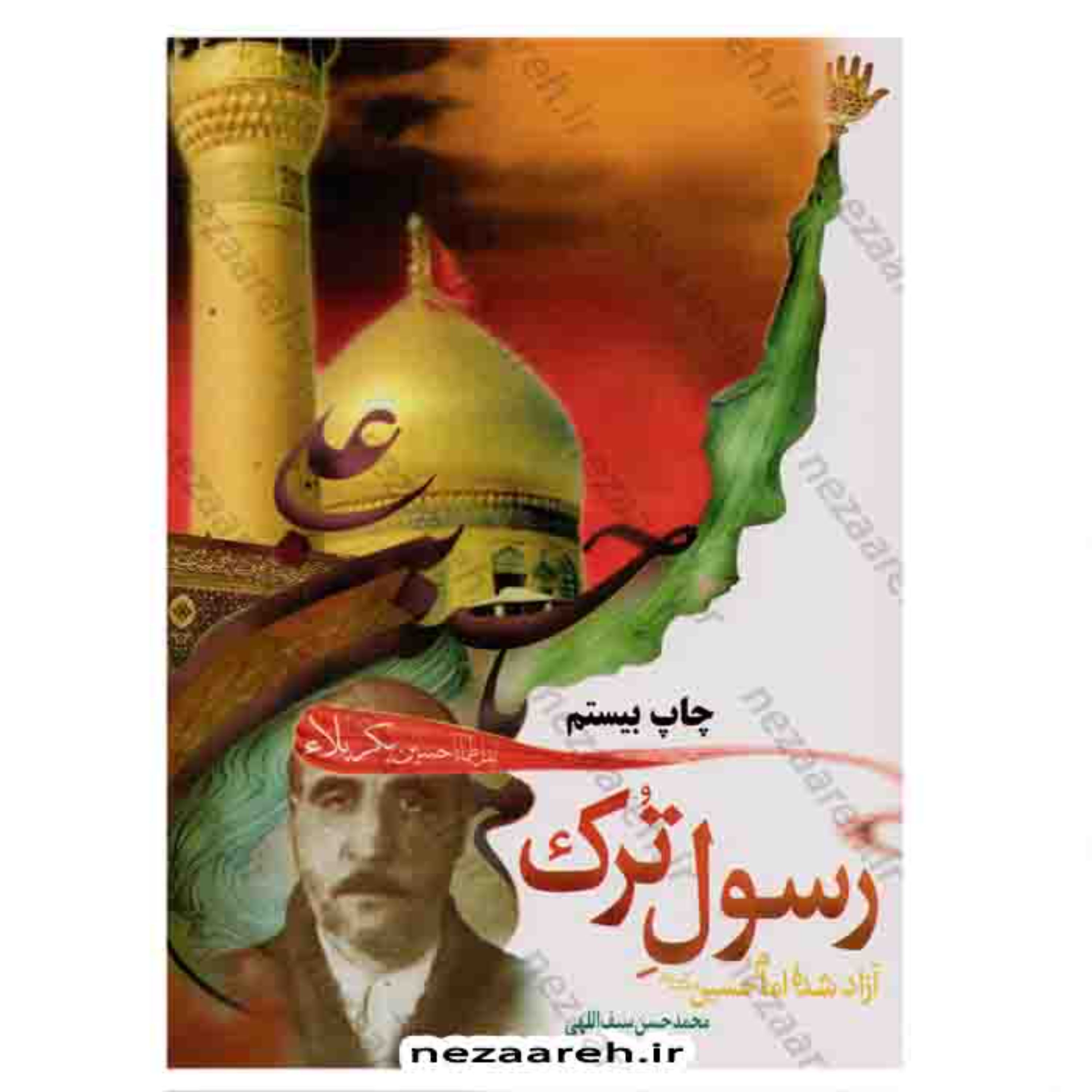 کتاب رسول ترک ( آزاد شده امام حسین ) نویسنده محمد حسین سیف الهی