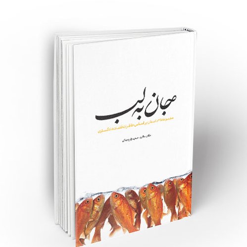 کتاب جان به لب به قلم مظفر سالاری نسر معارف