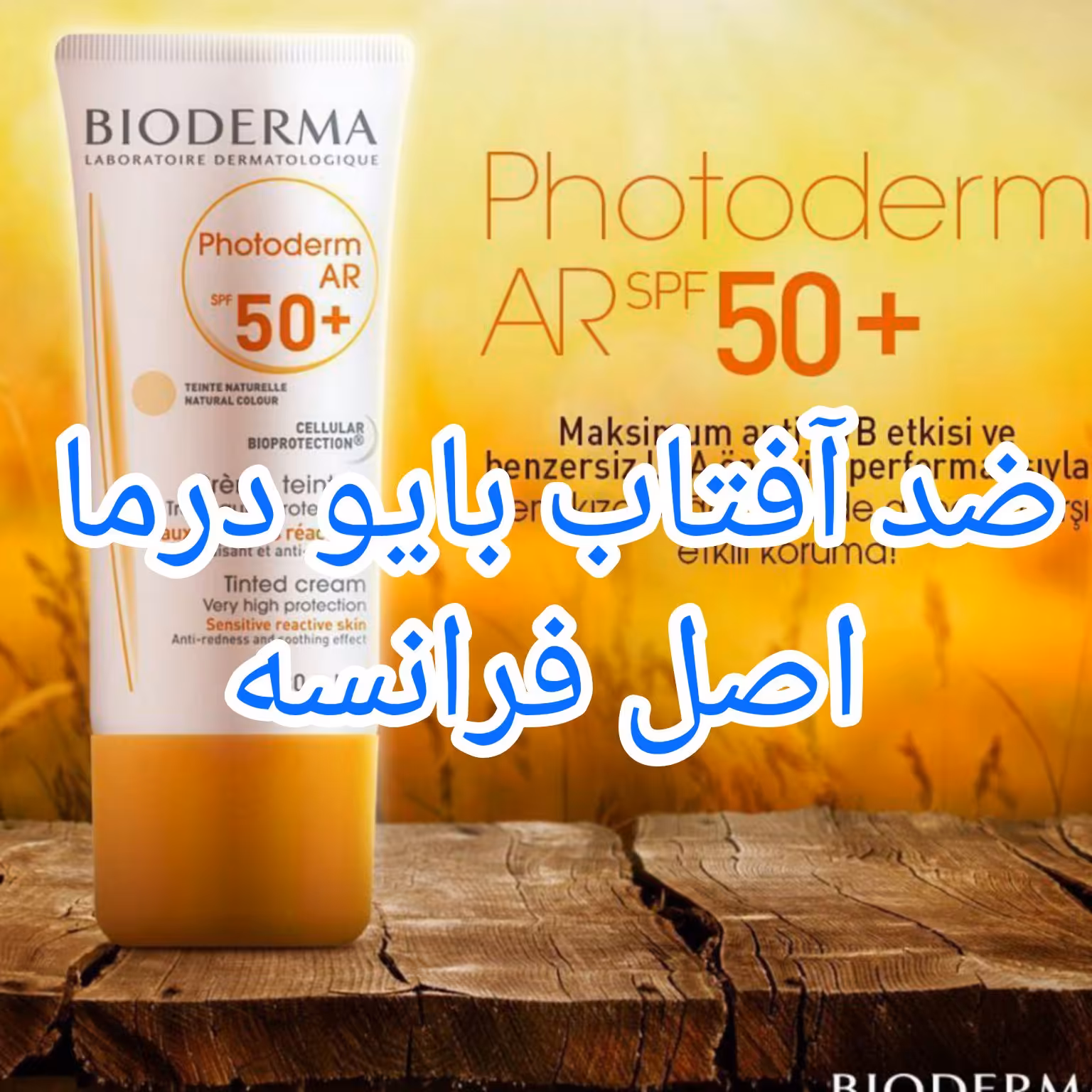 ضد آفتاب بایودرما اصلی