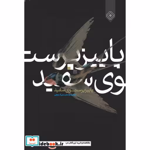 کتاب پاییز پرستوی سفید