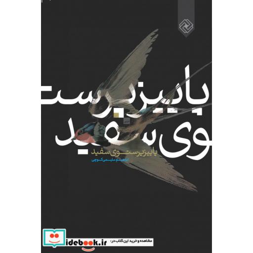 کتاب پاییز پرستوی سفید