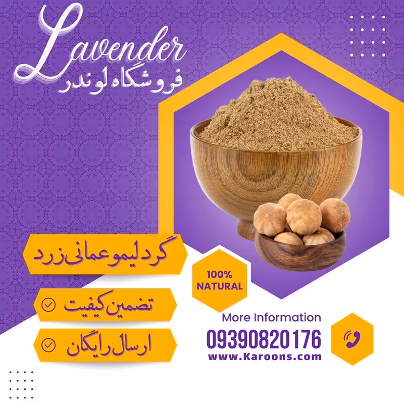 گرد لیمو عمانی زرد بدون هسته ایرانی (100 گرمی) فروشگاه لوندر