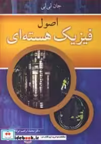 قیمت و خرید کتاب اصول فیزیک هسته ای اثر جان لی لی | ایده بوک