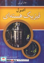 قیمت و خرید کتاب اصول فیزیک هسته ای اثر جان لی لی | ایده بوک