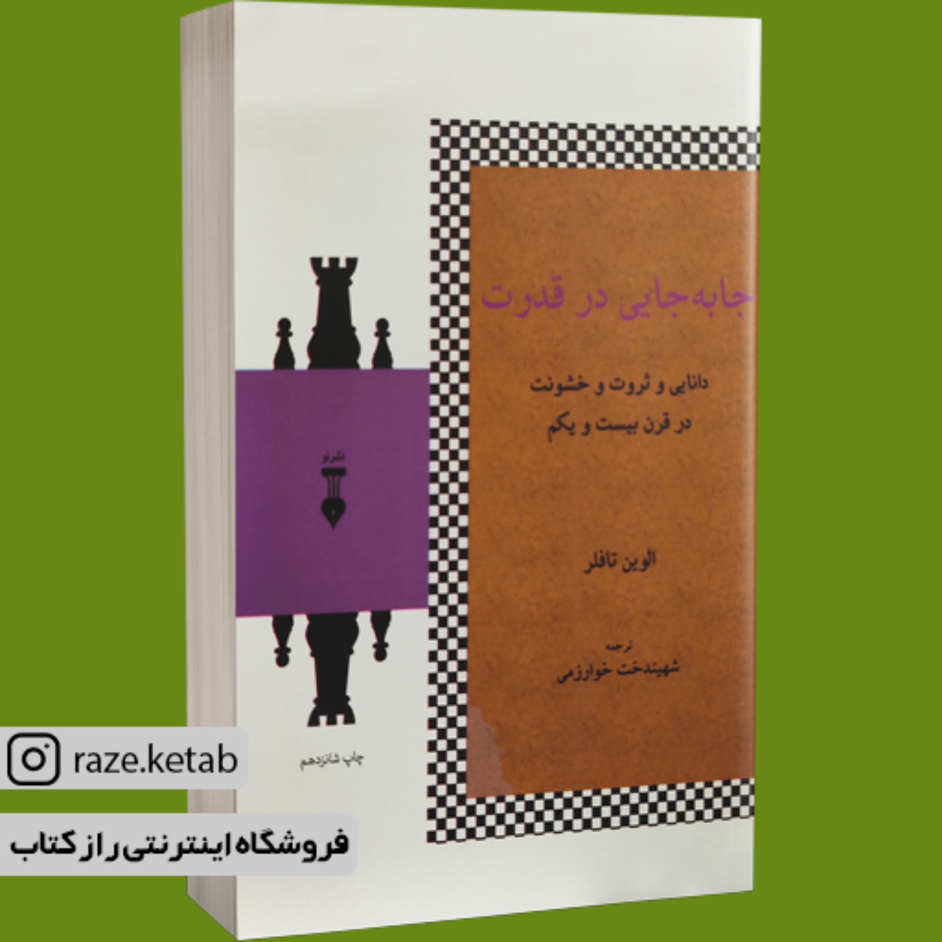 کتاب جا به جایی در قدرت (الوین تافلر) (انتشارات )