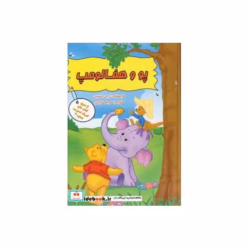 کتاب پو و هفالومپ اثر ارین استین