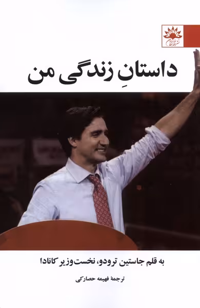 کتاب داستان زندگی من آفتابکاران اثر جاستین ترودوژ