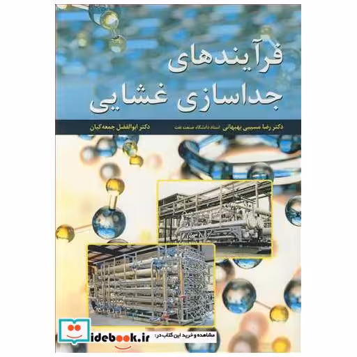 فرآیندهای جداسازی غشایی