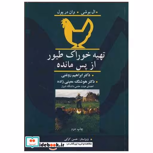 تهیه خوراک طیور از پس مانده